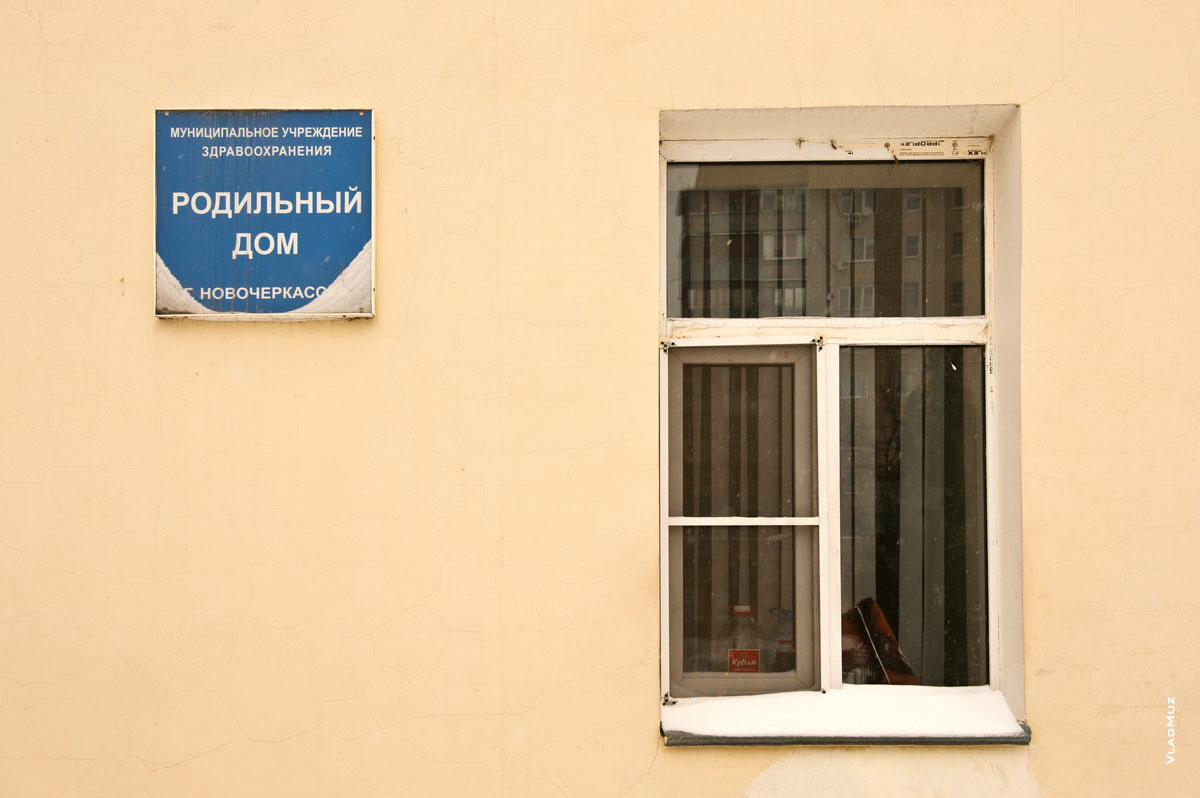 Фото таблички родильного дома в Новочеркасске с окном