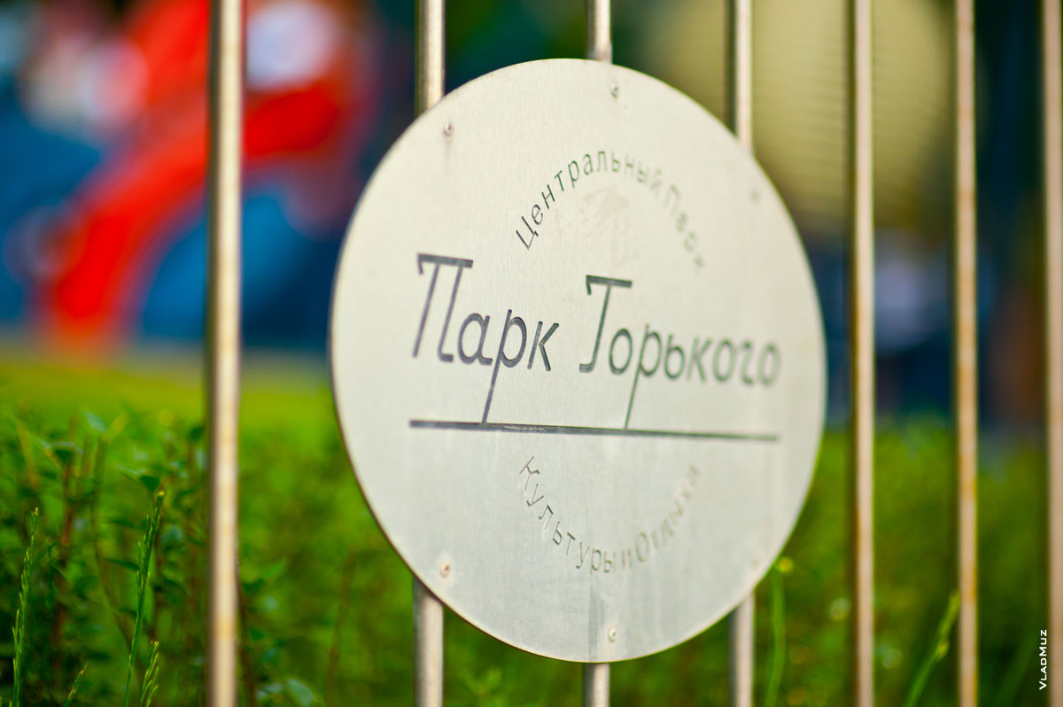 Фото таблички «Парк Горького — центральный парк культуры и отдыха»