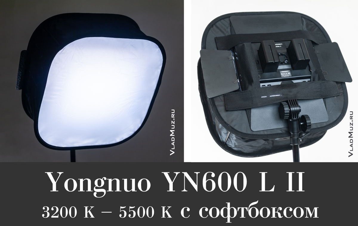   Yongnuo YN-600 L II 3200K-5600K  