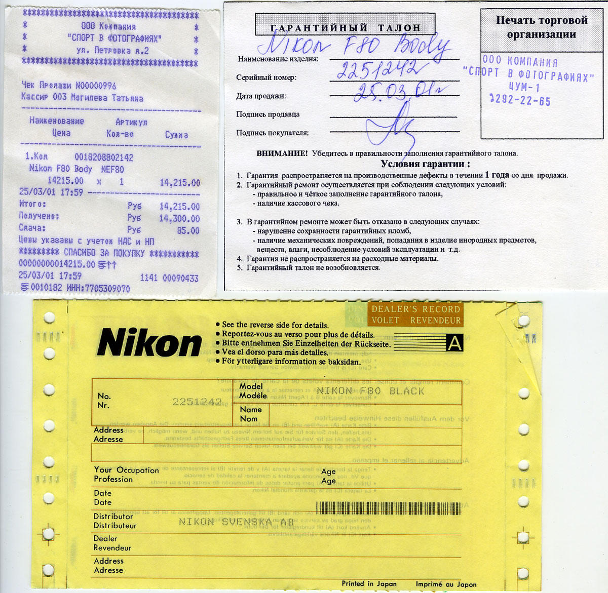 Цена фотокамеры Nikon F80 в 2001 году - 14215 руб. в ЦУМе