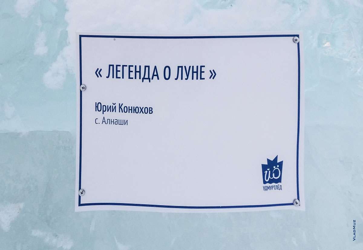 Фото таблички на ледовой скульптуре «Легенда о Луне». Фестиваль «Удмуртский лед 2018» в Ижевске
