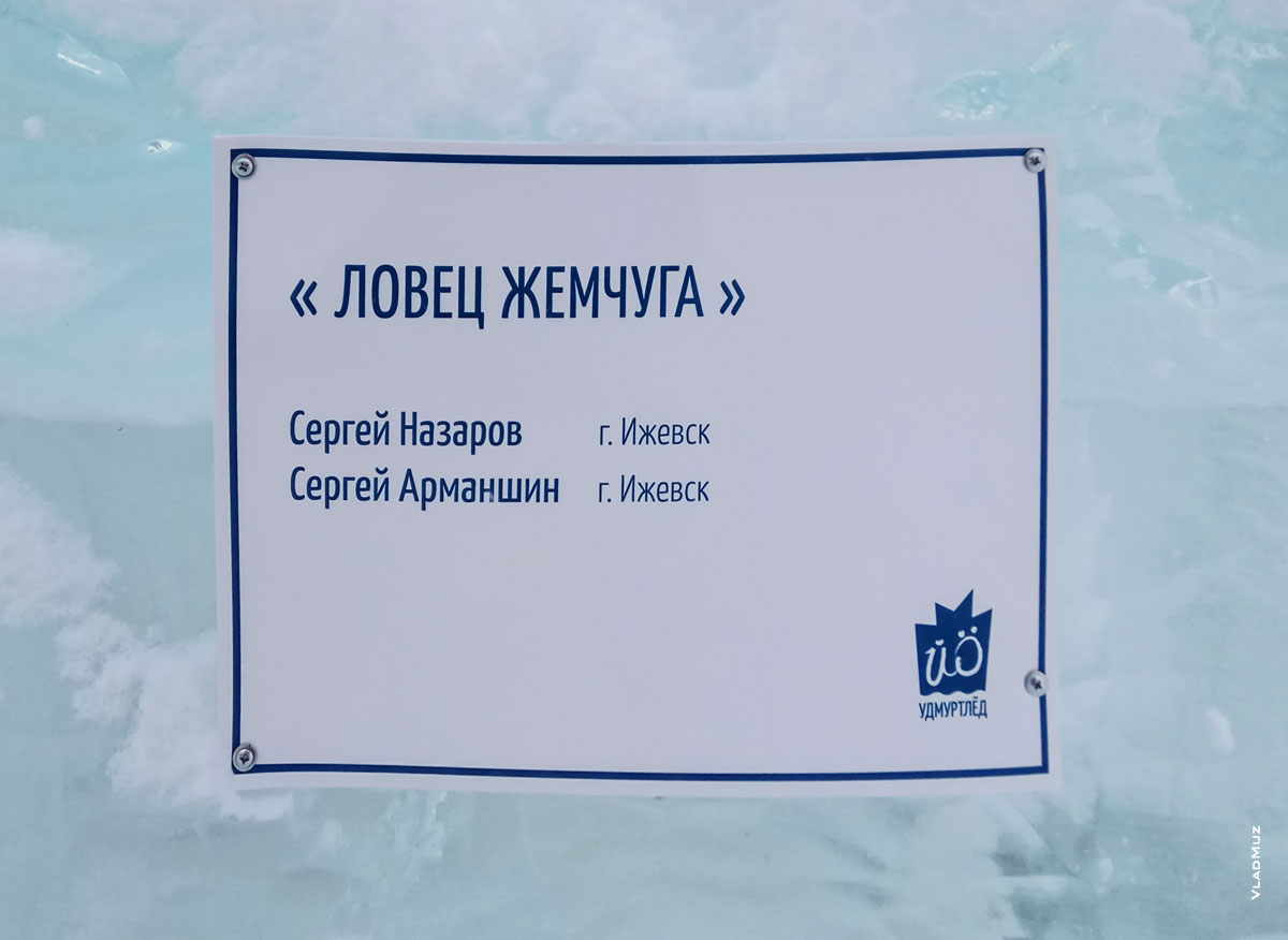 Фото таблички на ледовой скульптуре «Ловец жемчуга». Фестиваль «Удмуртский лед 2018» в Ижевске