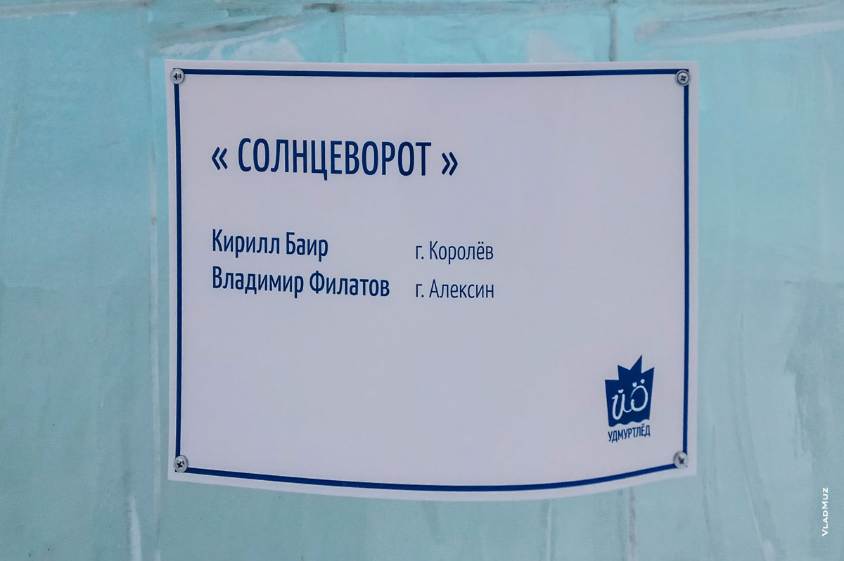 Фото таблички на ледовой скульптуре «Солнцеворот». Фестиваль «Удмуртский лед 2018» в Ижевске