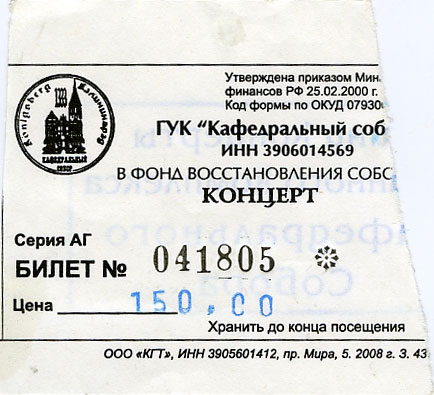 Билет на концерт органной музыки в Кафедральном соборе в Калининграде в 2008 году стоил 150 рублей