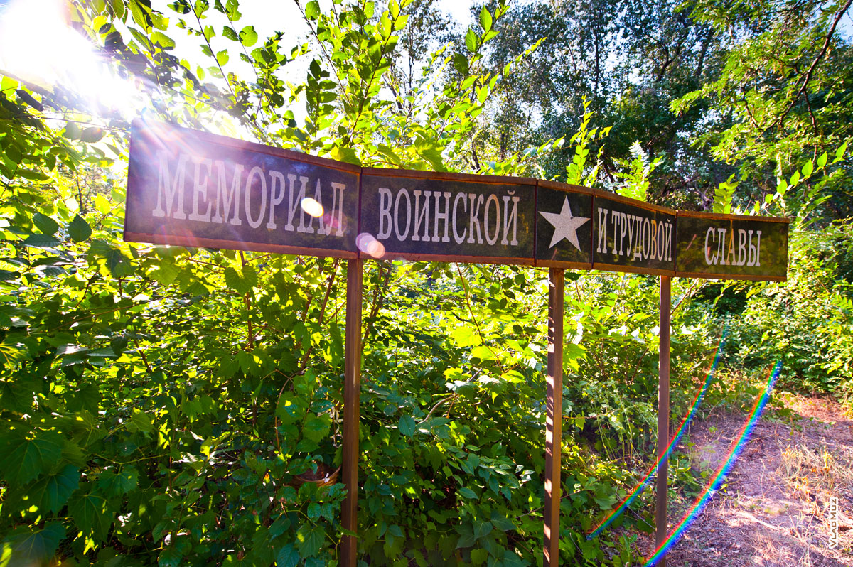 Фото транспаранта мемориала воинской и трудовой славы (располагается за стадионом ДонГАУ)
