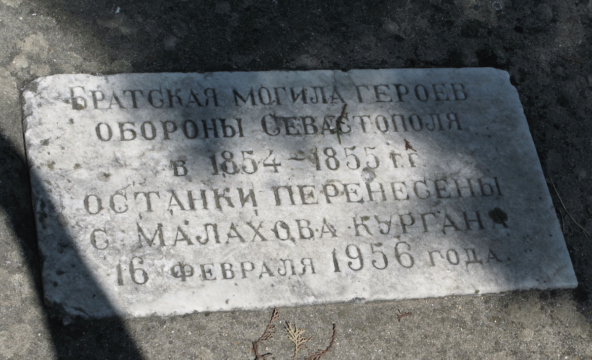 Братские могилы погибших в первую оборону Севастополя