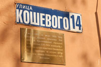 Памятная табличка на стене дома, посвященная маршалу Кошевому