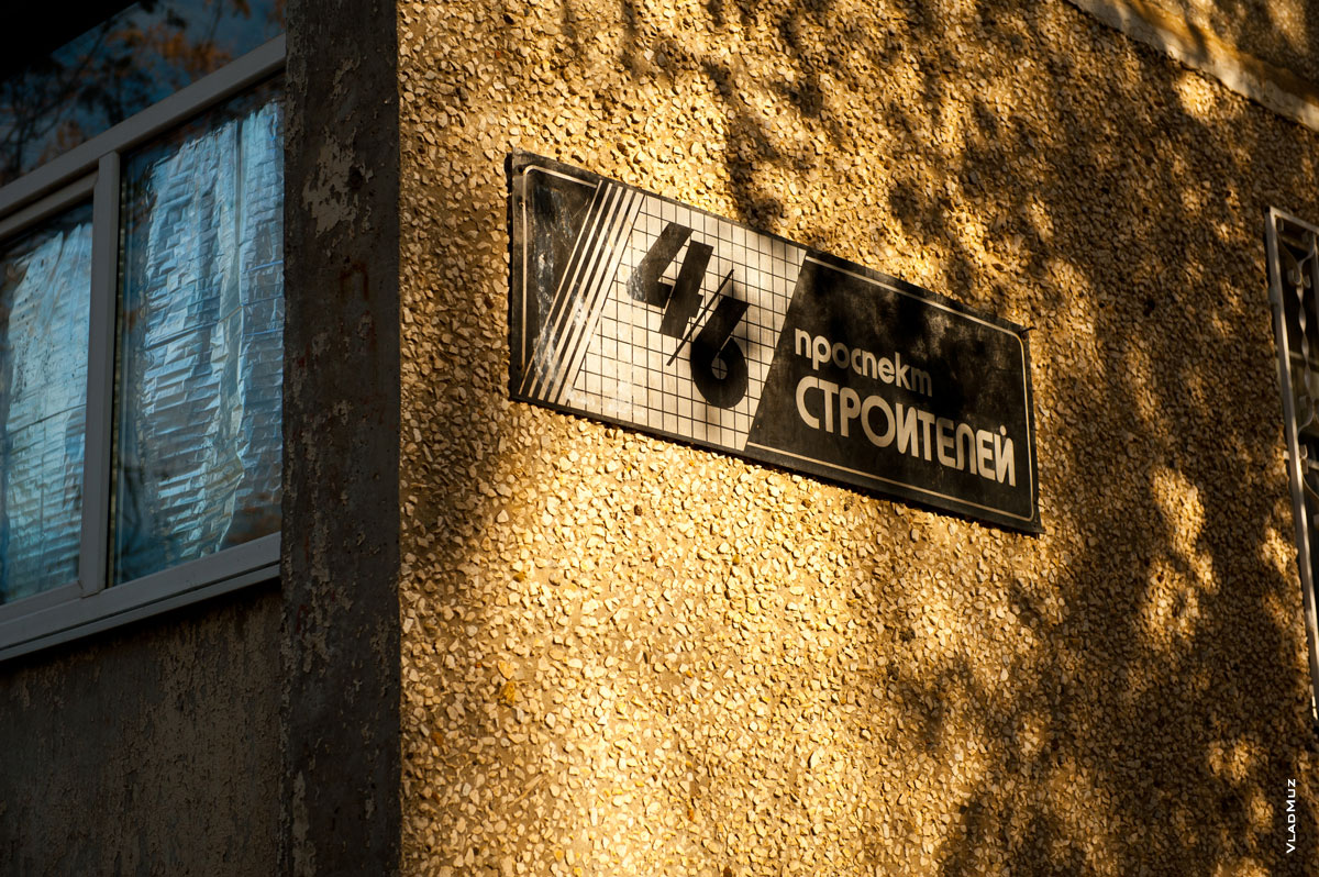 Фото таблички с адресом на проспекте Строителей в Волгодонске